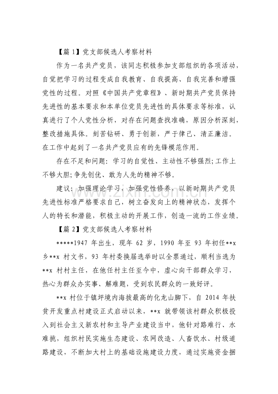 党支部候选人考察材料【汇编四篇】.pdf_第1页