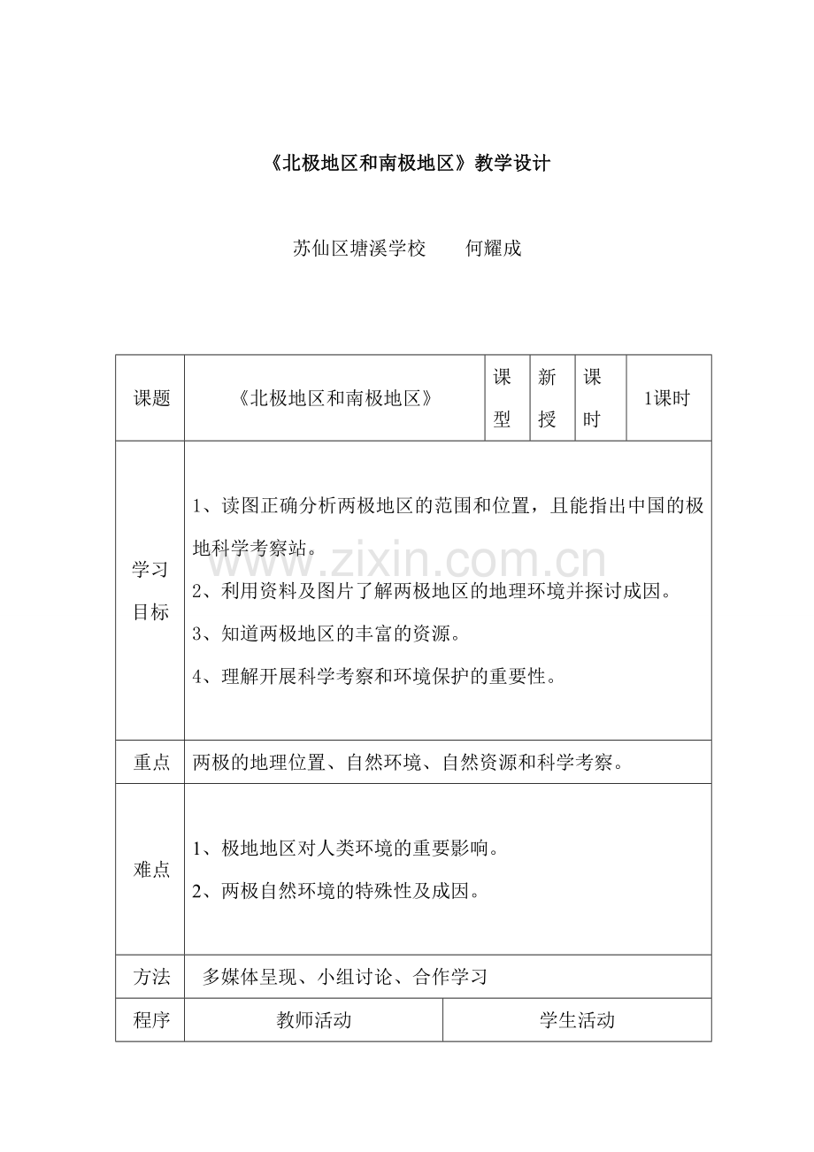 北极地区和南极地区教学设计.doc_第1页