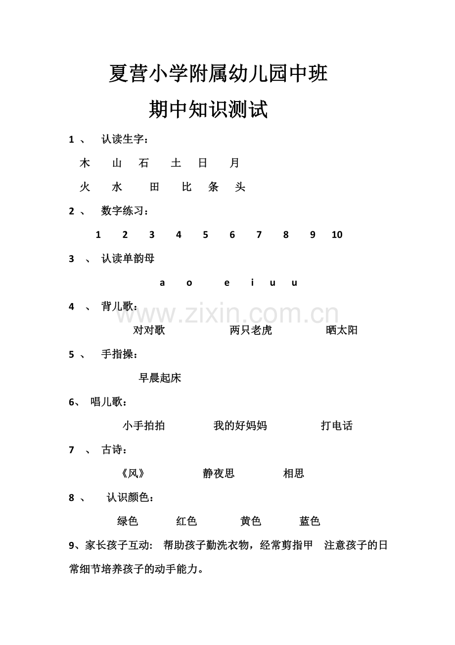 夏营小学附属幼儿园大班知识测试点.doc_第1页