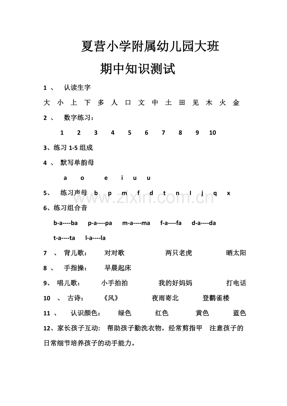 夏营小学附属幼儿园大班知识测试点.doc_第2页