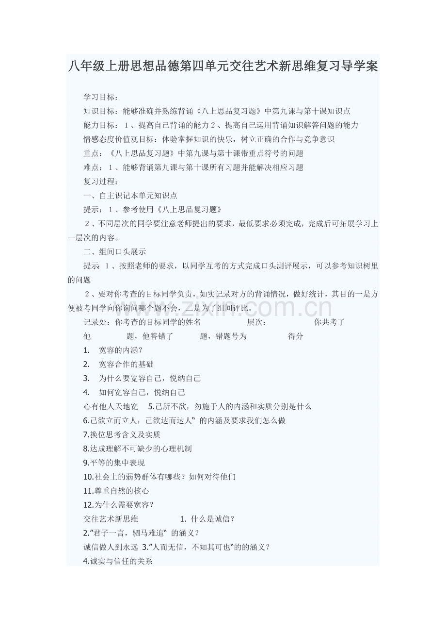 八年级上册思想品德第四单元交往艺术新思维复习导学案.docx_第1页