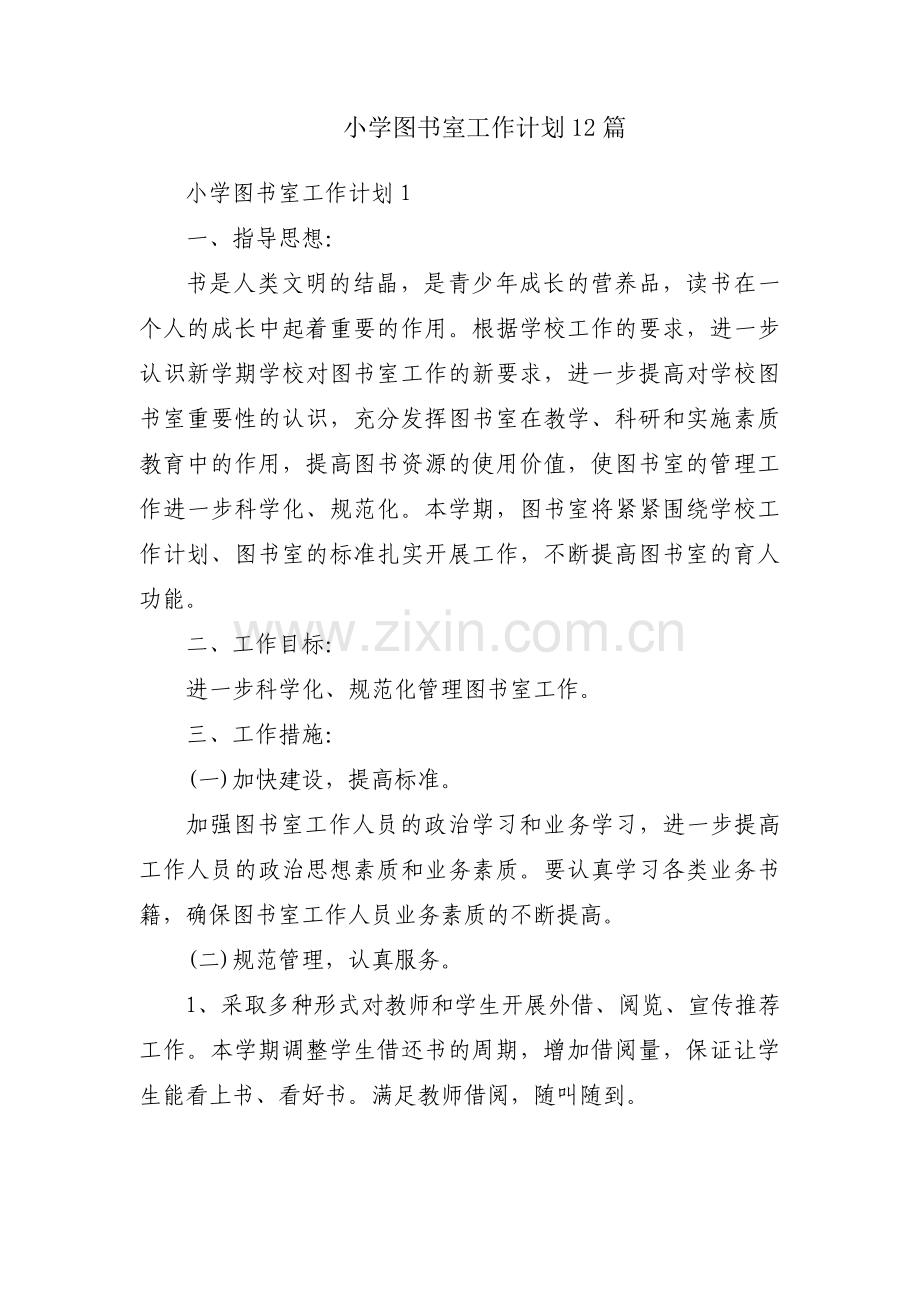 小学图书室工作计划12篇.pdf_第1页