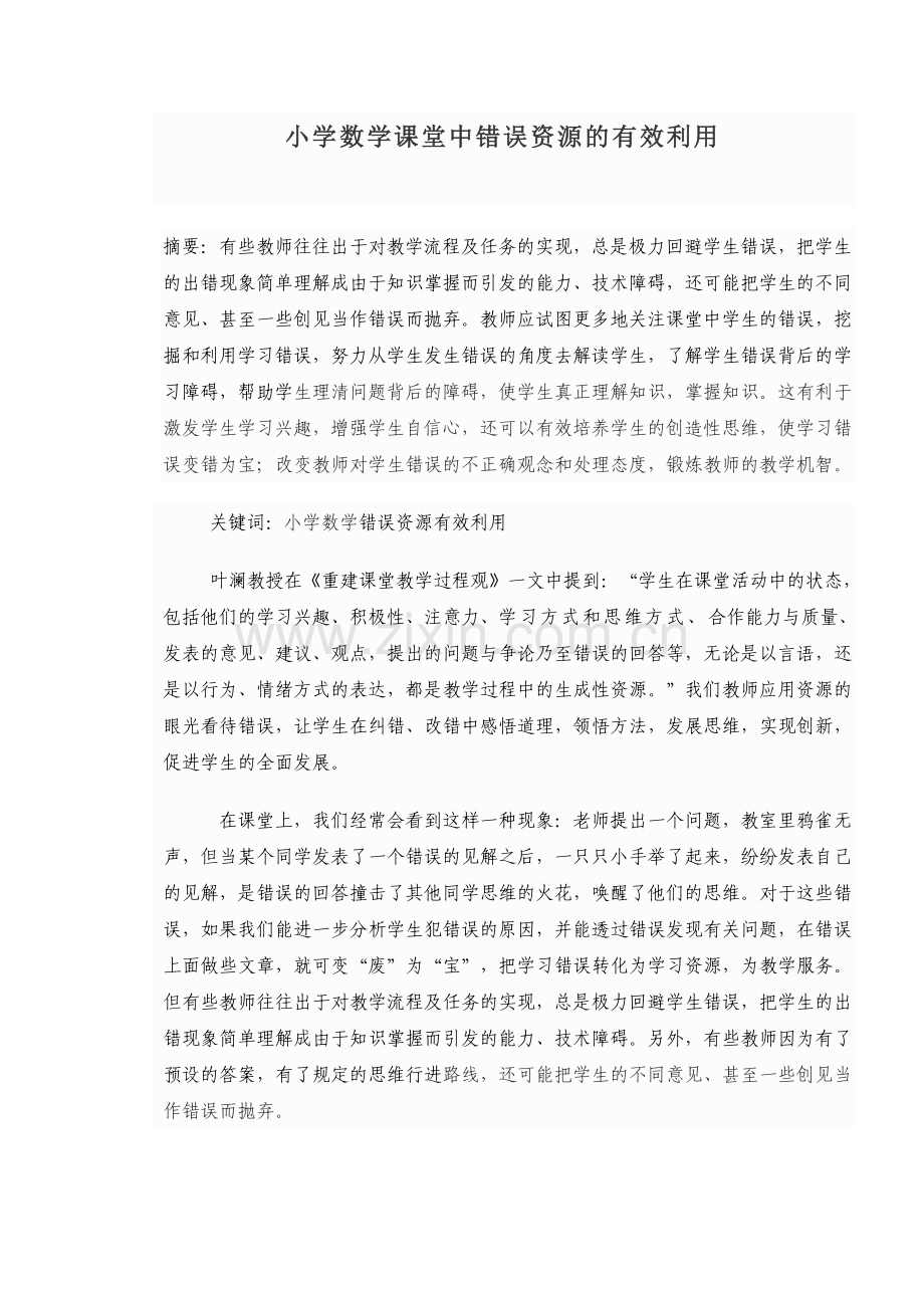 小学数学课堂中错误资源的有效利用.doc_第1页