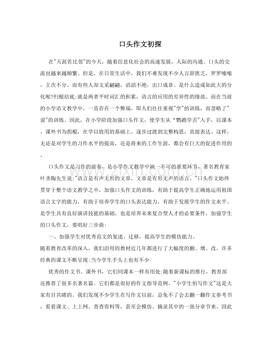 口头作文初探.doc_第1页