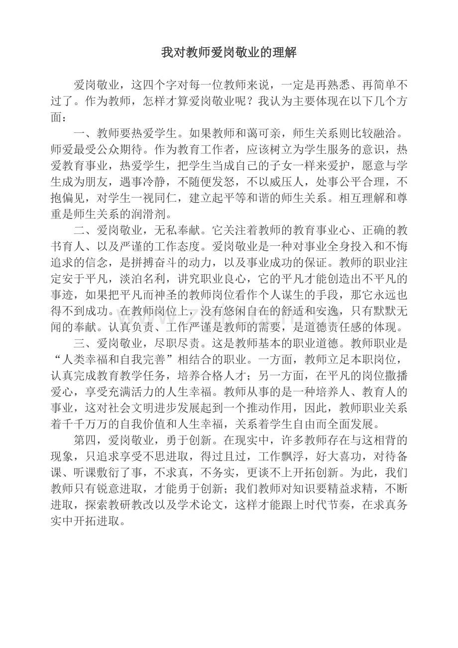 我对教师爱岗敬业的理解.doc_第1页