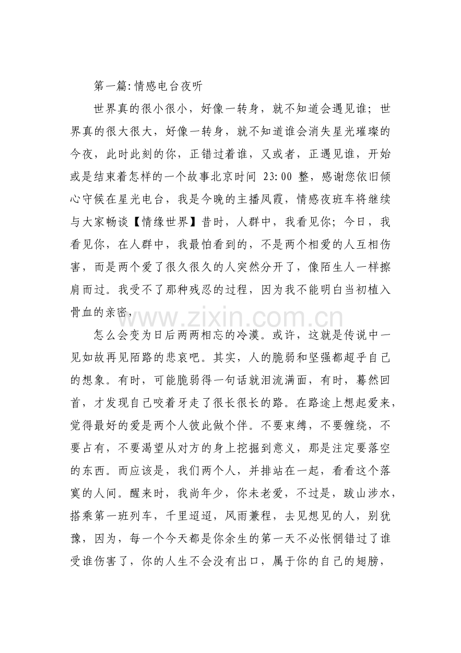 情感电台夜听范文(通用10篇).pdf_第1页