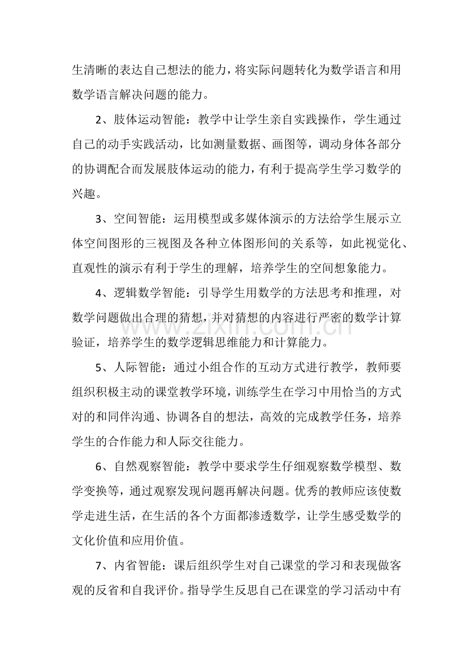 多元智能理论在小学数学教学中的使用.docx_第2页