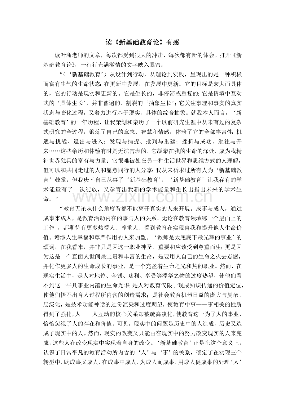 读新基础教育论有感.doc_第1页