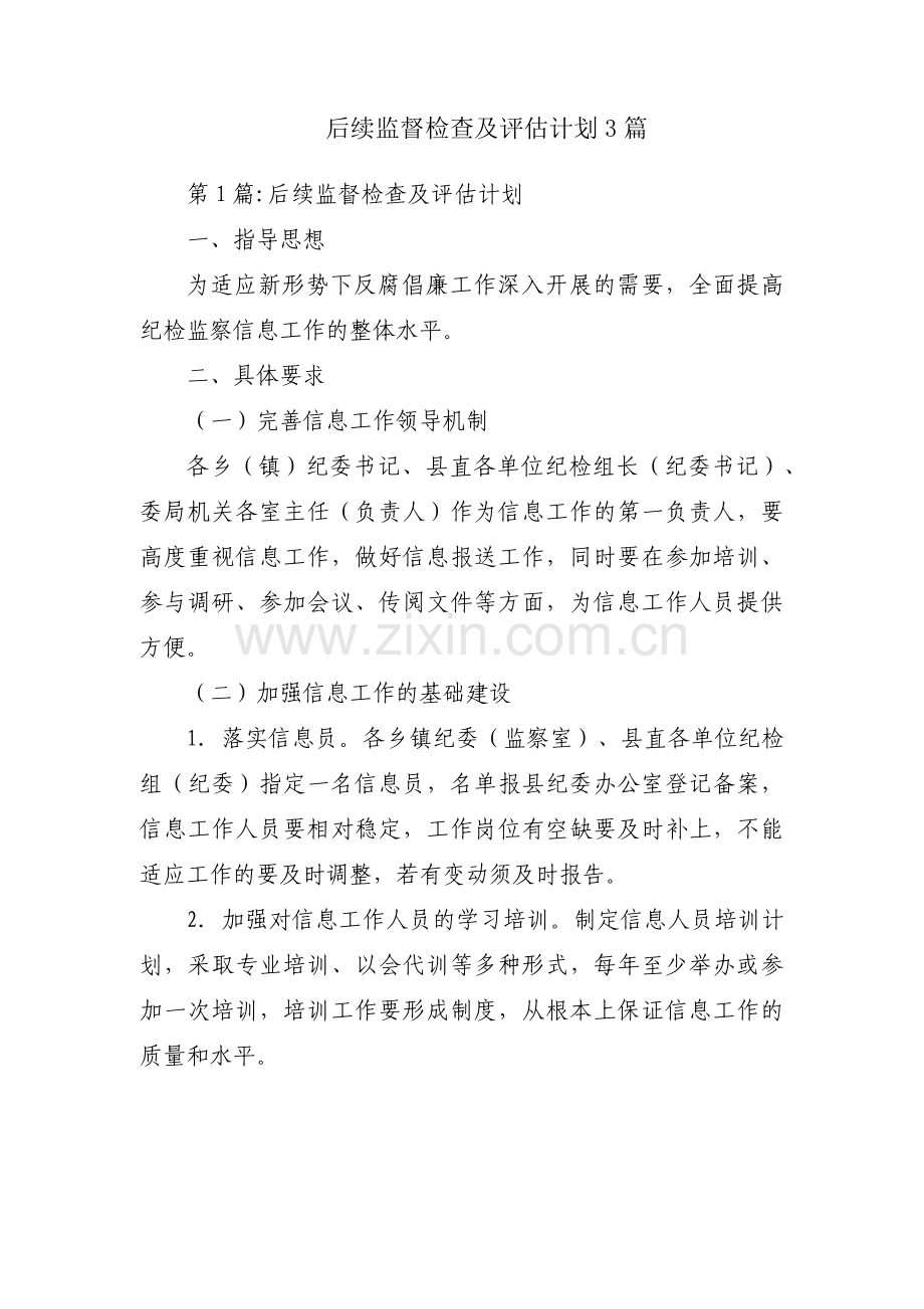后续监督检查及评估计划3篇.pdf_第1页