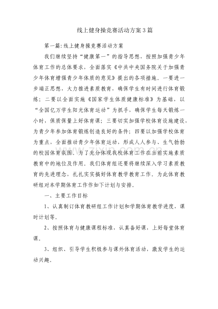 线上健身操竞赛活动方案3篇.pdf_第1页