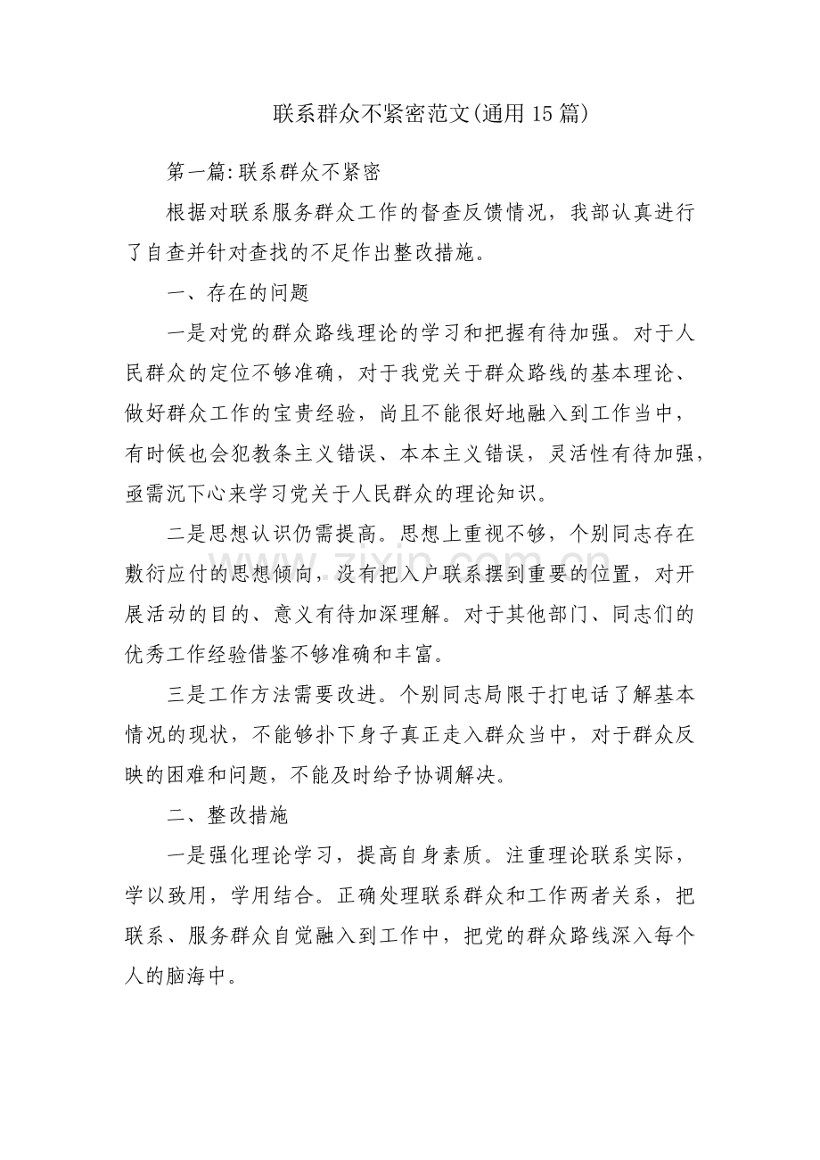 联系群众不紧密范文(通用15篇).pdf_第1页