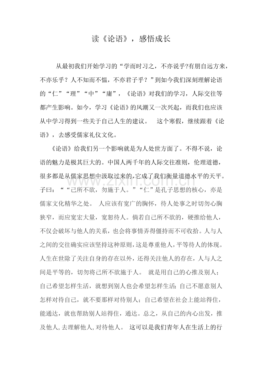 读《论语》感悟成长.doc_第1页