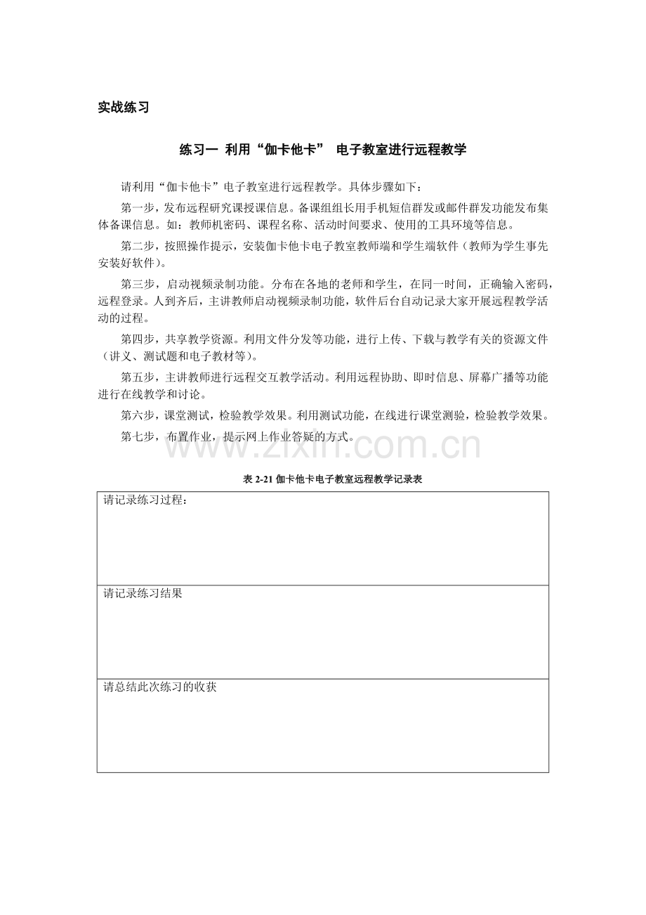 利用“伽卡他卡”电子教室进行远程教学.docx_第1页