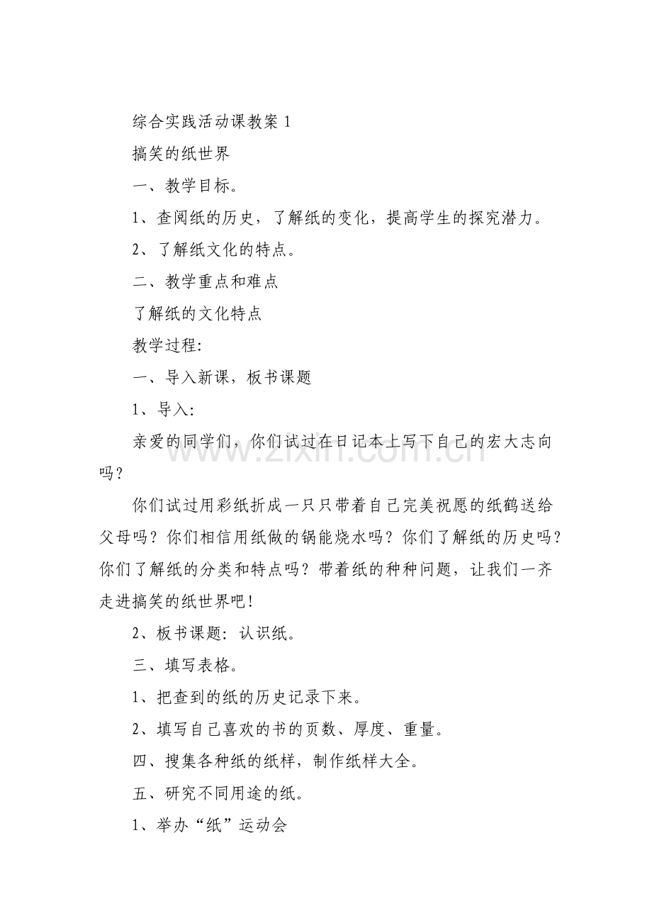 综合实践活动课教案范文十四篇.pdf_第1页