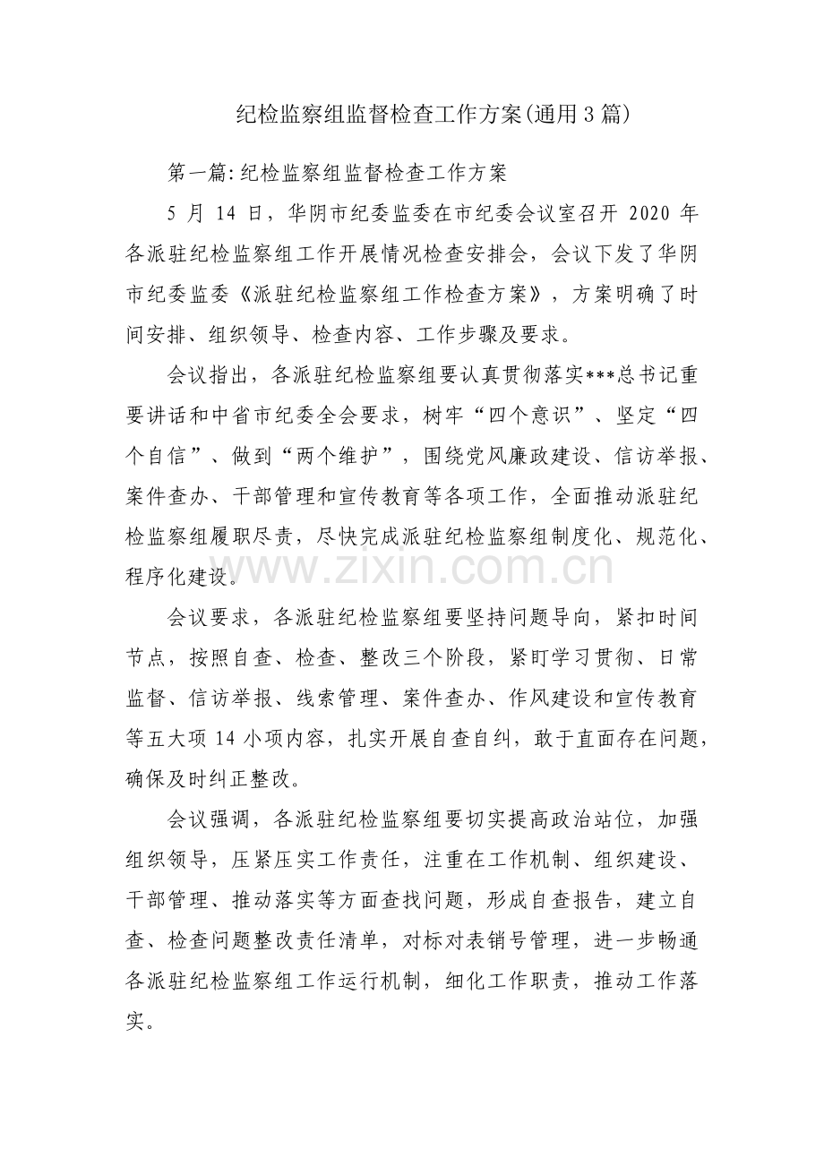 纪检监察组监督检查工作方案(通用3篇).pdf_第1页