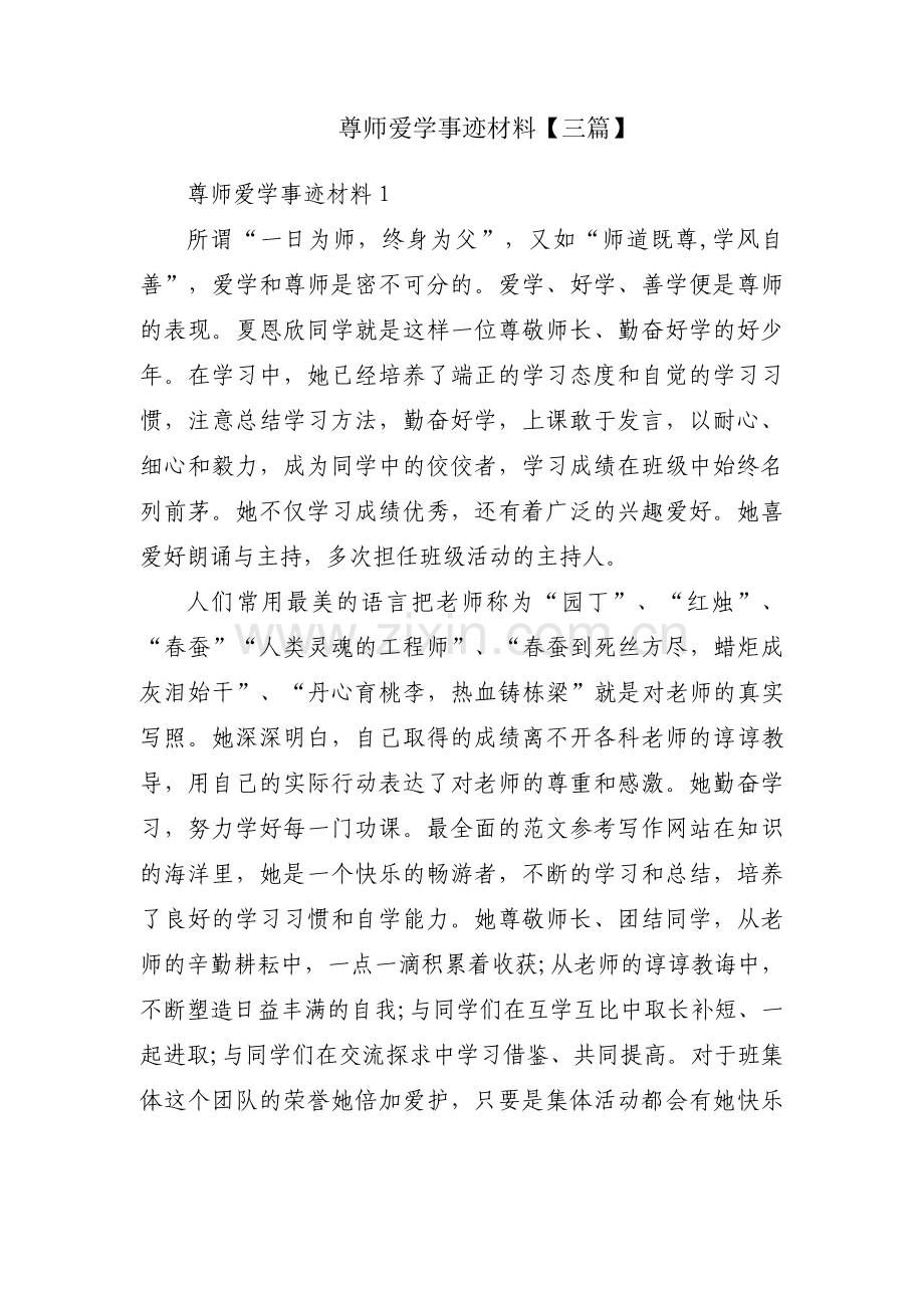 尊师爱学事迹材料【三篇】.pdf_第1页