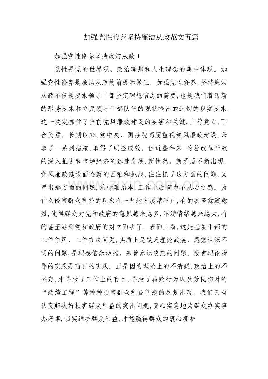 加强党性修养坚持廉洁从政范文五篇.pdf_第1页