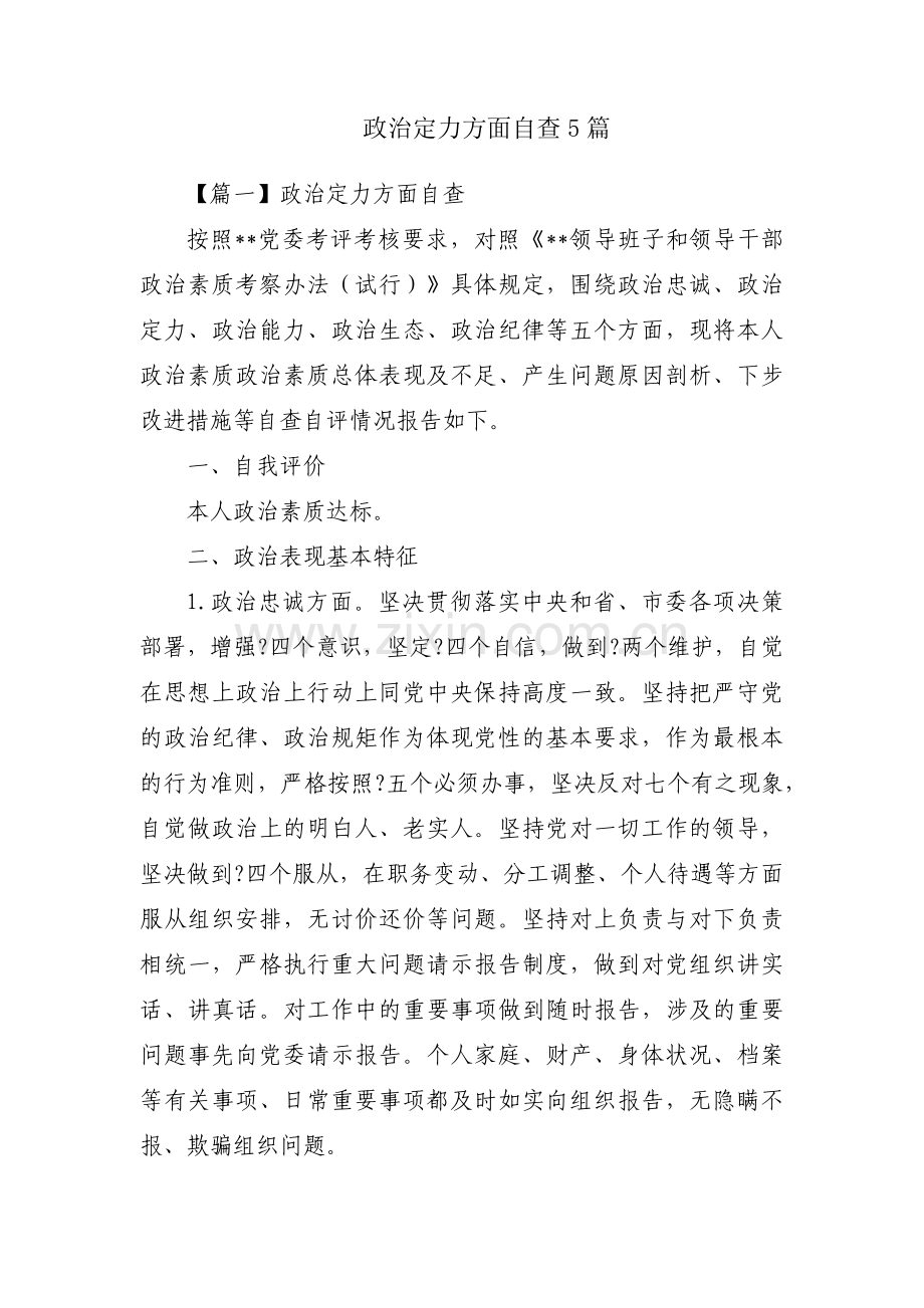 政治定力方面自查5篇.pdf_第1页