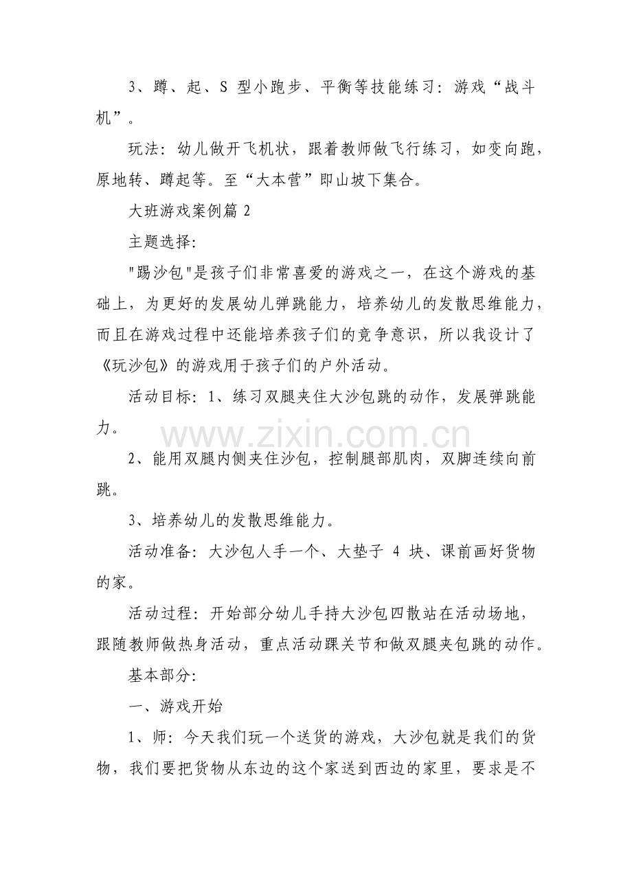 大班游戏案例范文十三篇.pdf_第2页