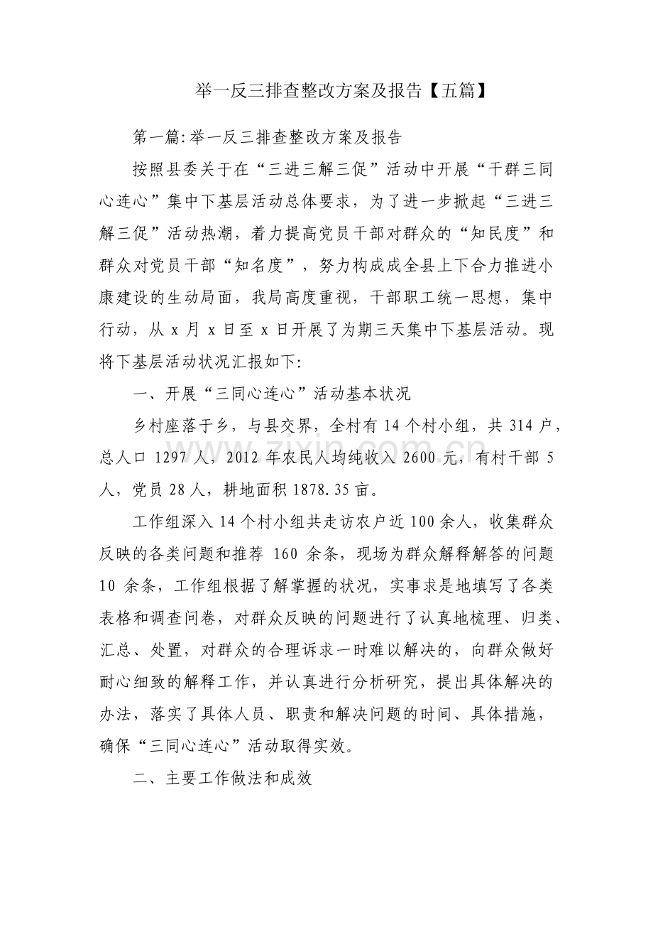 举一反三排查整改方案及报告【五篇】.pdf_第1页