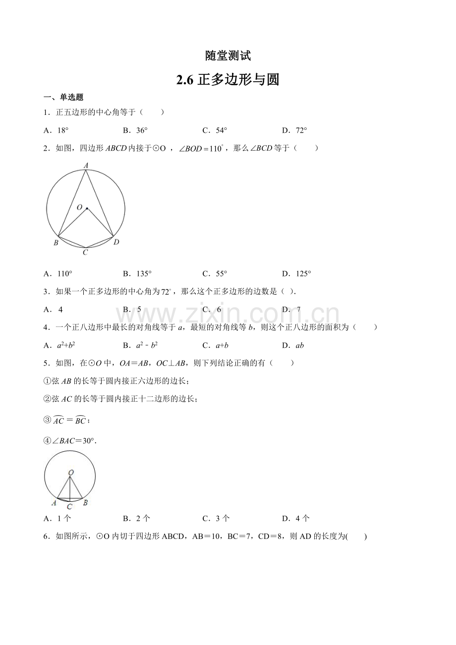 九年级数学苏科版上册随堂测试第2单元《2.6-正多边形与圆》-练习试题试卷-含答案.pdf_第1页