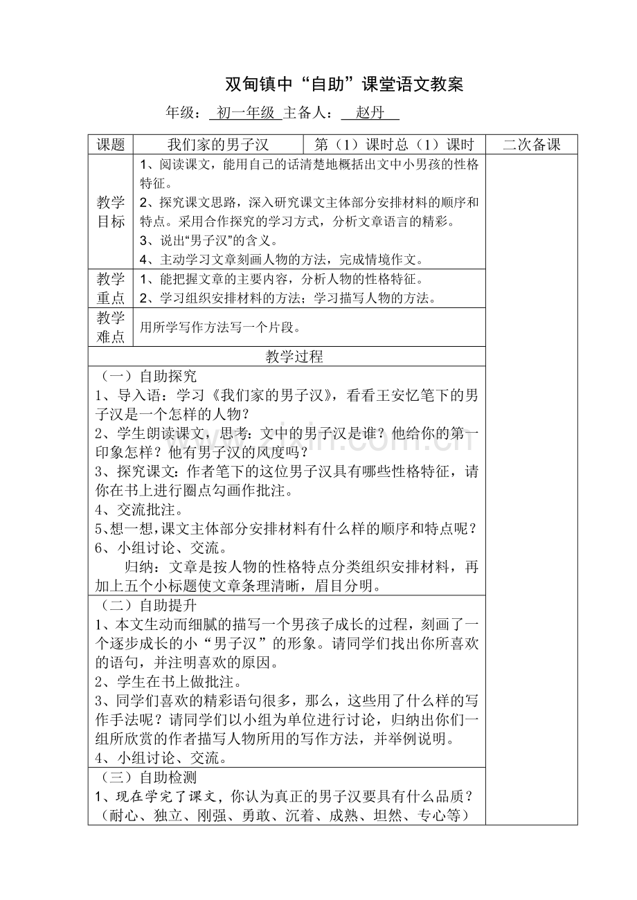 自助课堂语文教案我们家的男子汉.doc_第1页