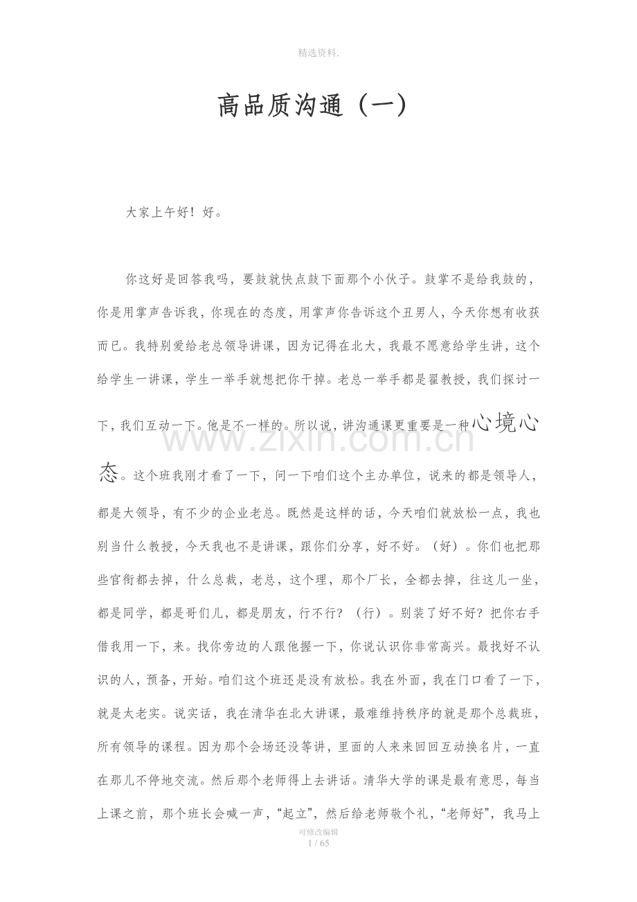 翟鸿燊高品质沟通文字版、重点突出.doc_第1页