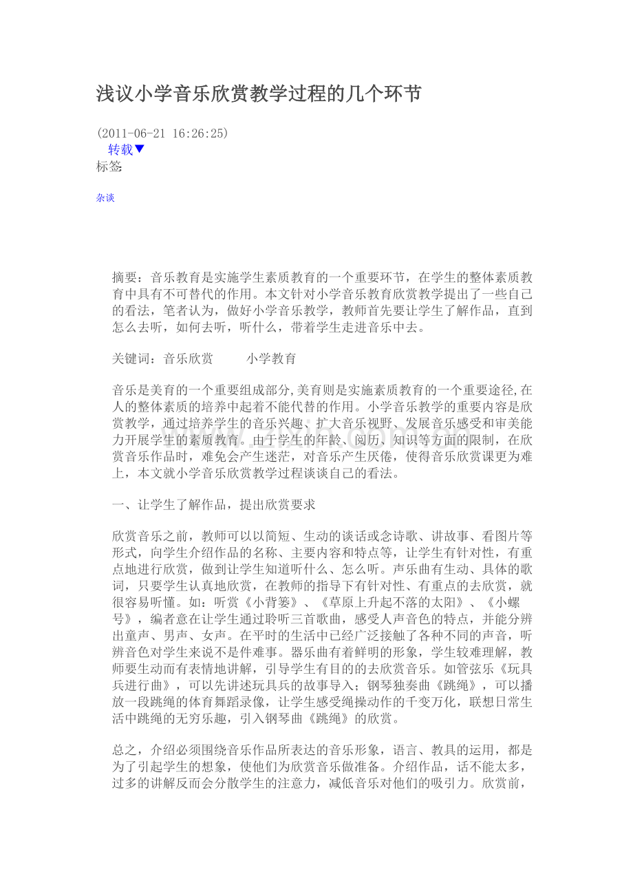 浅议小学音乐欣赏教学过程的几个环节.doc_第1页