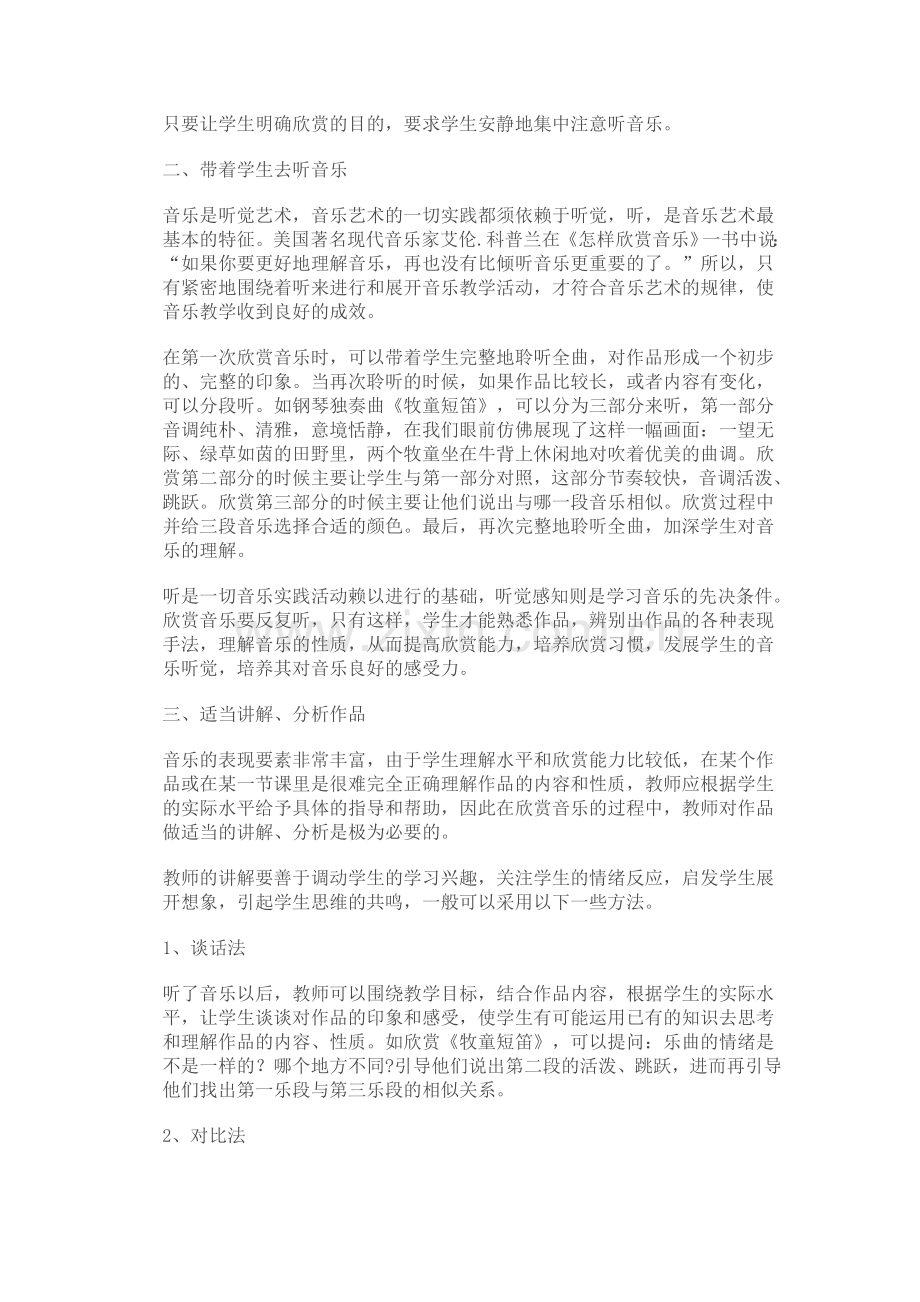 浅议小学音乐欣赏教学过程的几个环节.doc_第2页