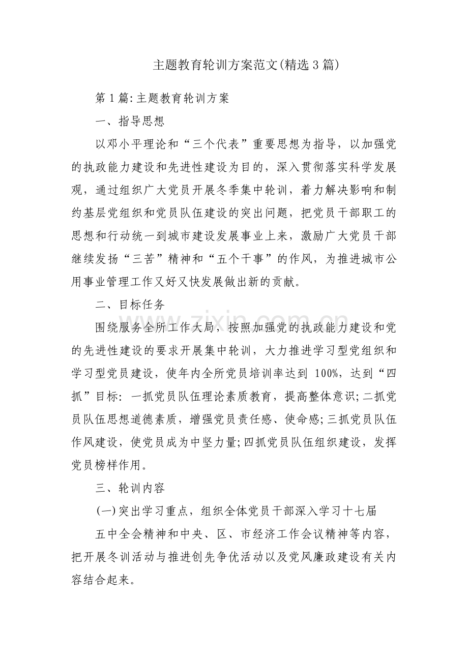 主题教育轮训方案范文(3篇).pdf_第1页