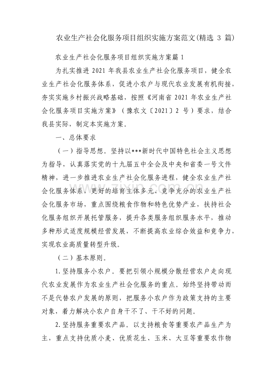 农业生产社会化服务项目组织实施方案范文(3篇).pdf_第1页