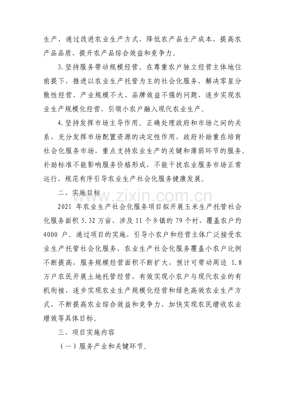 农业生产社会化服务项目组织实施方案范文(3篇).pdf_第2页