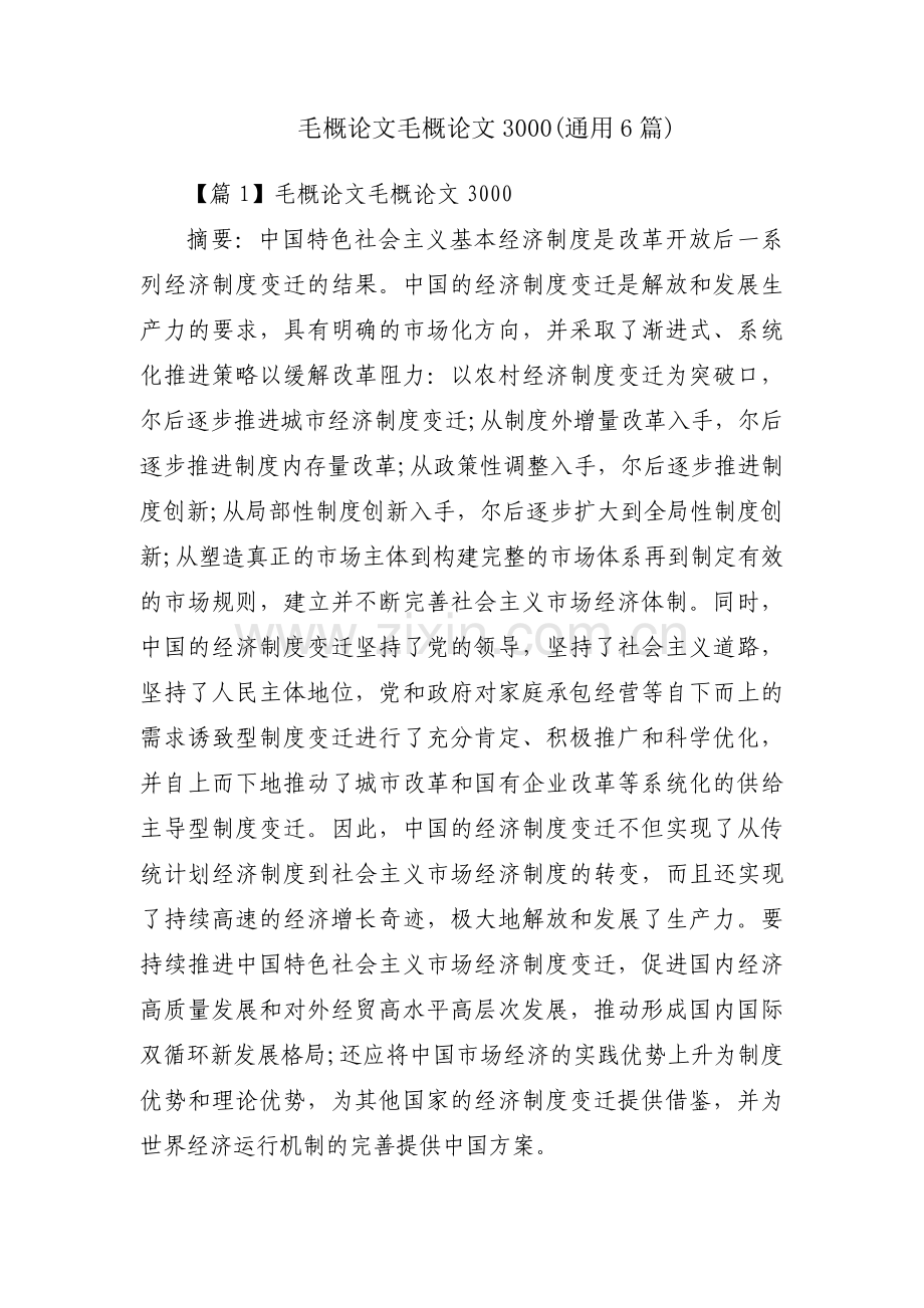 毛概论文毛概论文3000(通用6篇).pdf_第1页