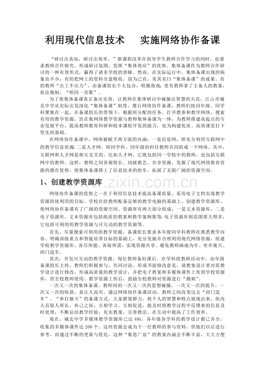 网络协作备课.doc_第1页