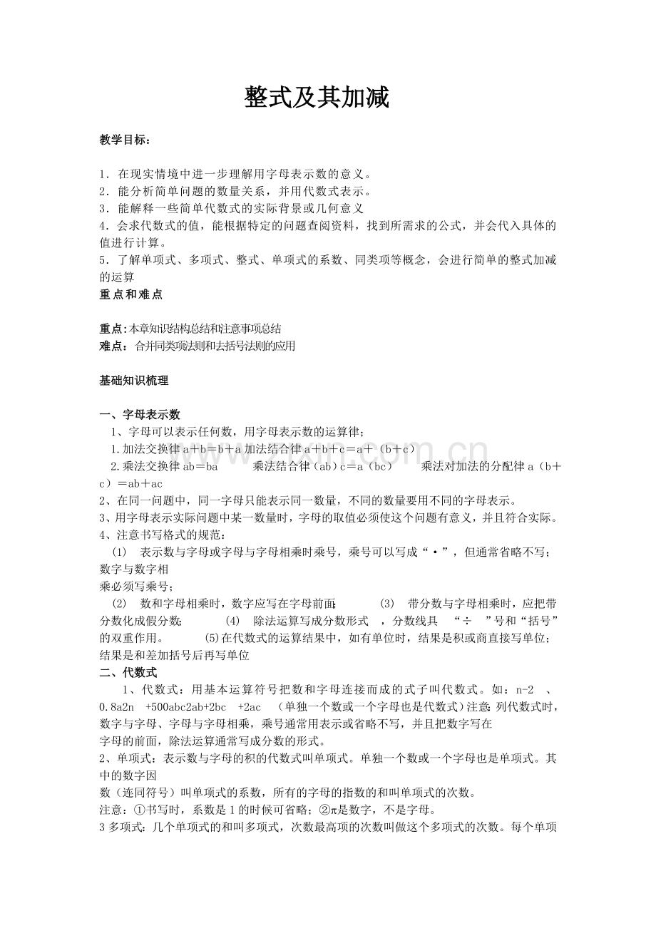 教学设计整式及其加减.doc_第1页