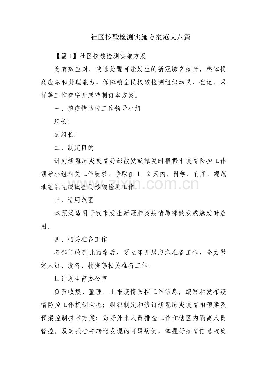 社区核酸检测实施方案范文八篇.pdf_第1页
