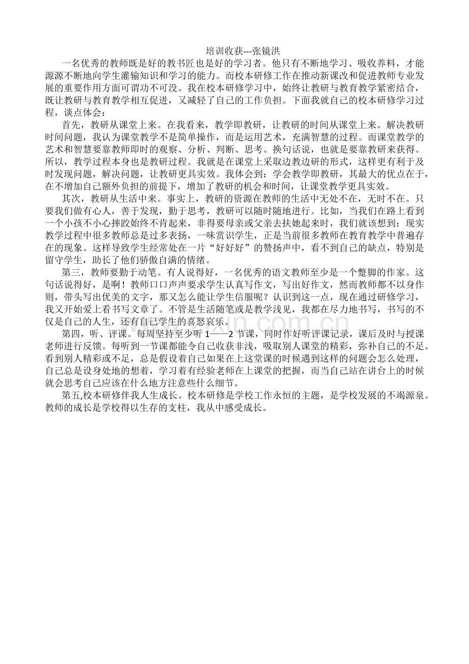 培训收获--张镜洪.docx_第1页