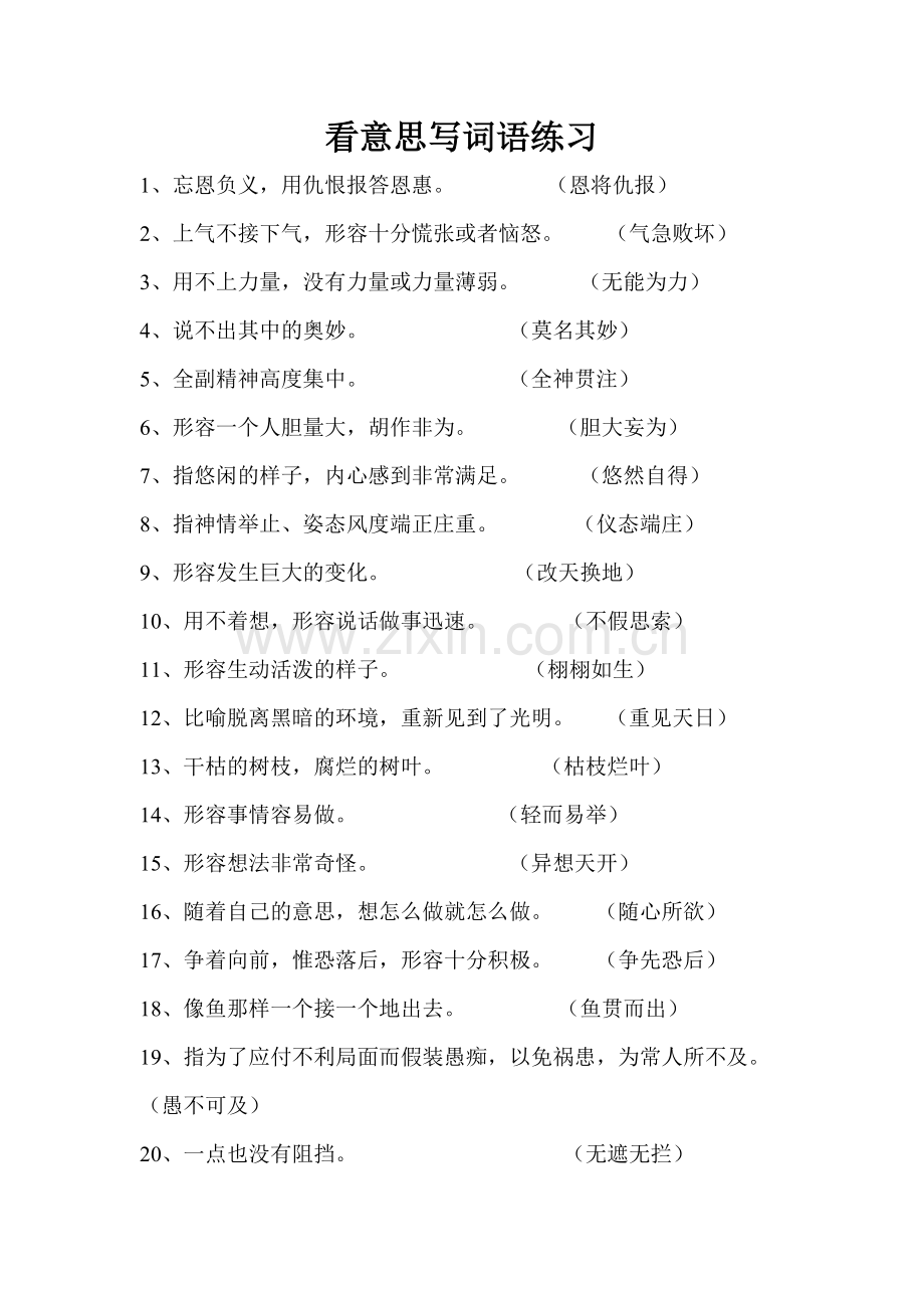 看意思写词语练习.doc_第1页