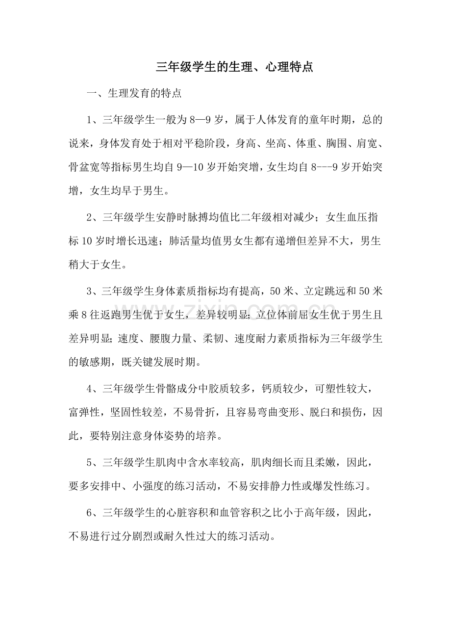 三年级学生的生理、心理特点.doc_第1页