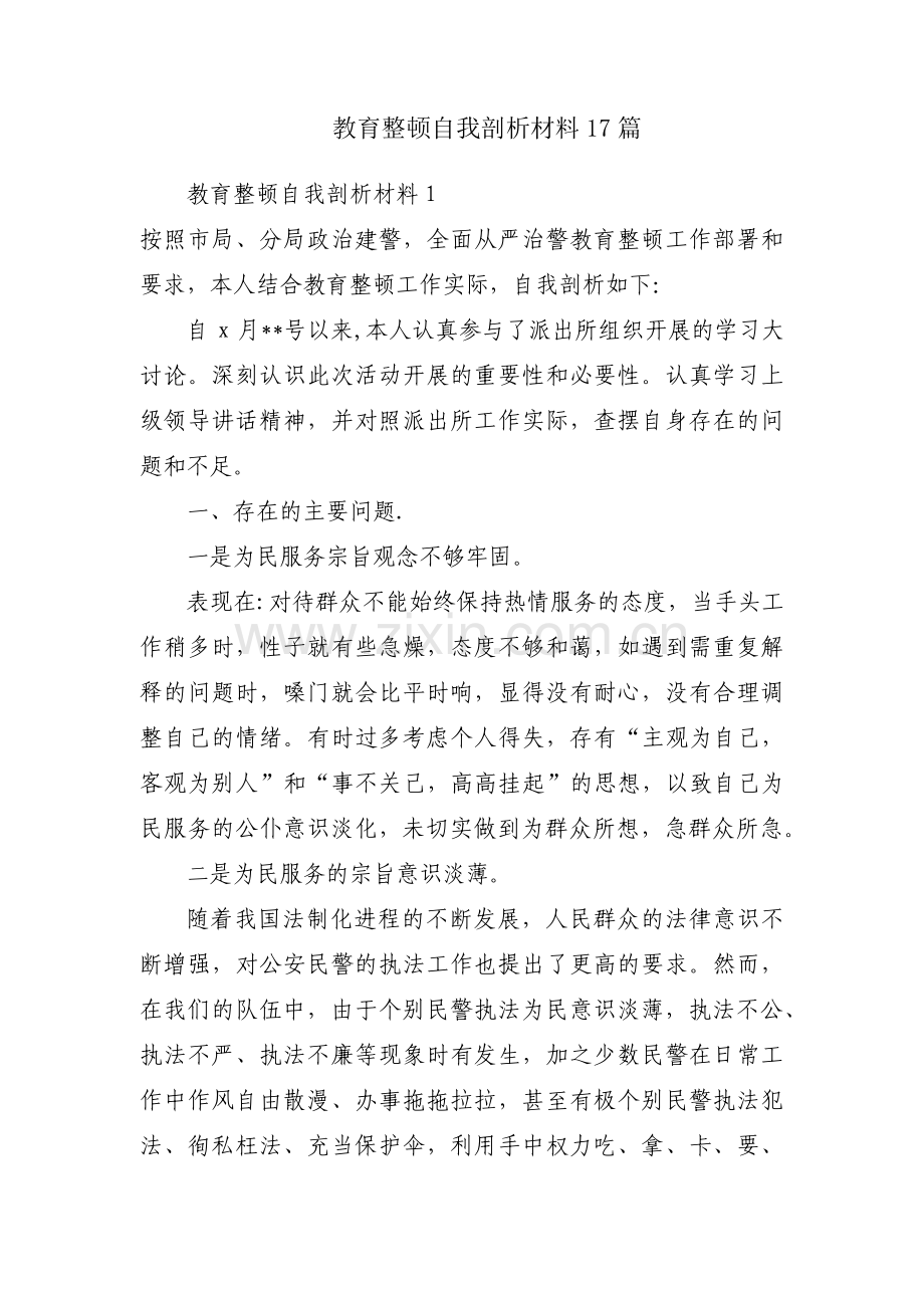 教育整顿自我剖析材料17篇.pdf_第1页