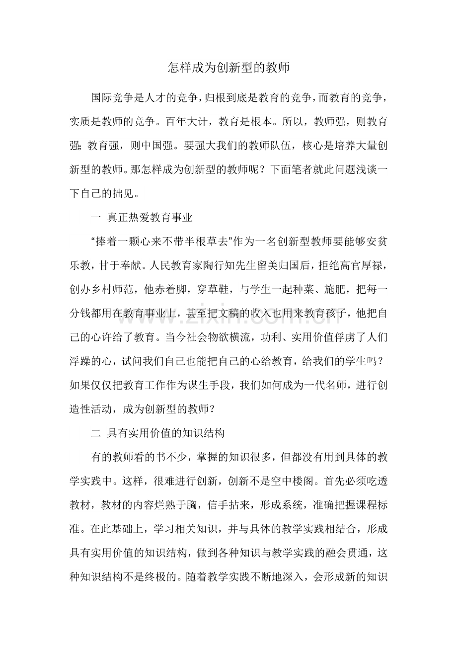 怎怎样成为创新型的教师.docx_第1页