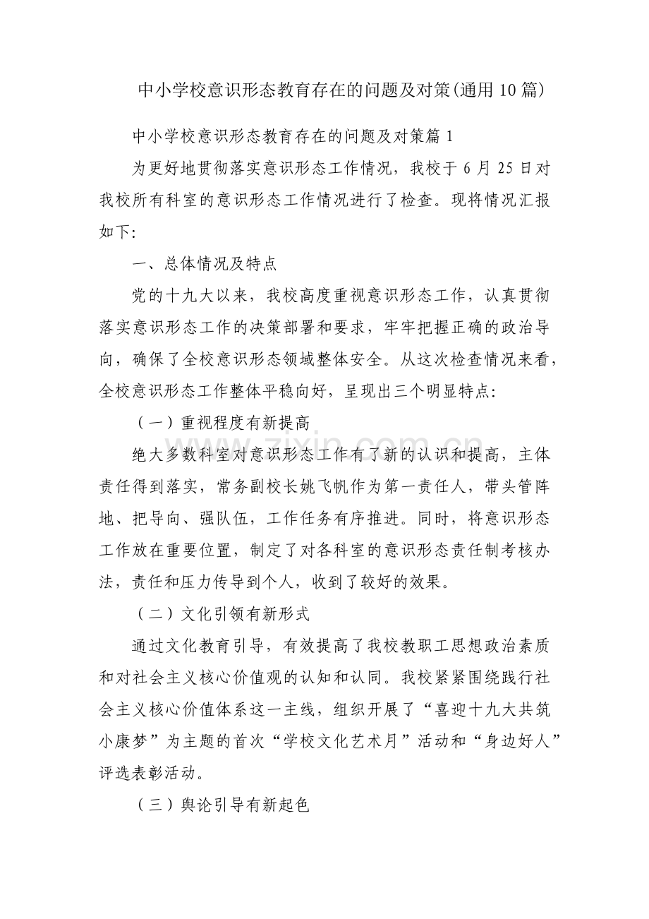 中小学校意识形态教育存在的问题及对策(通用10篇).pdf_第1页