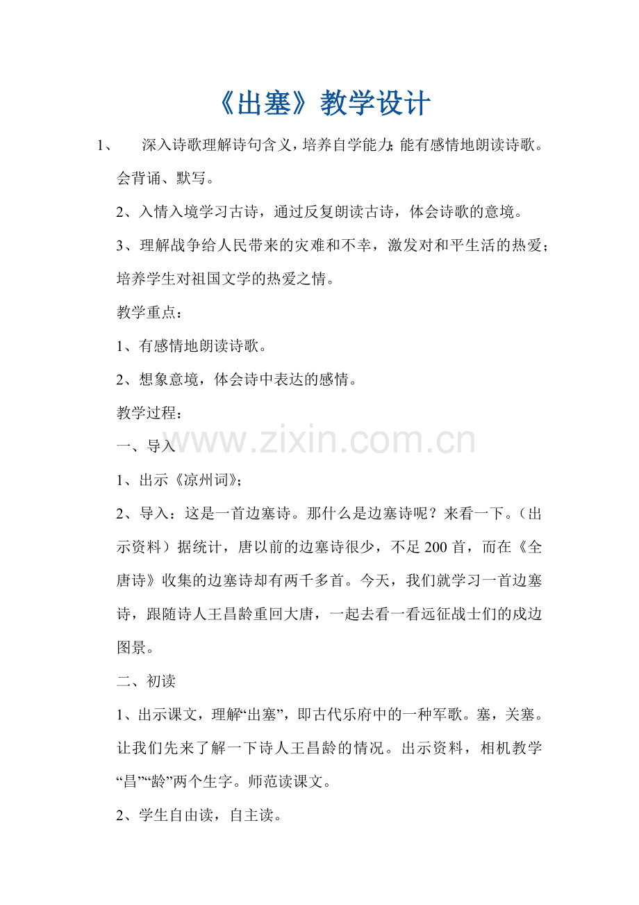 《出塞》教学设计.docx_第1页