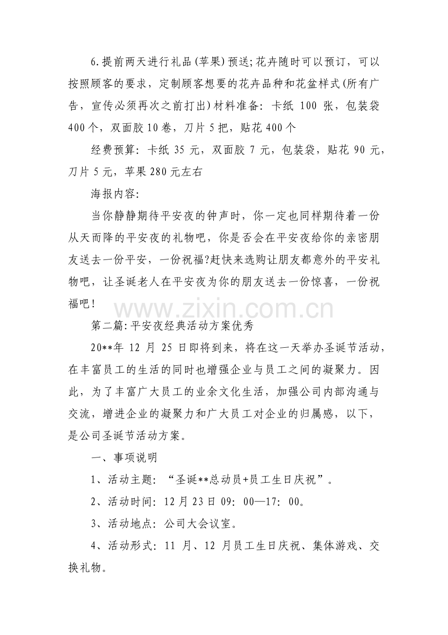 平安夜经典活动方案优秀【3篇】.pdf_第2页