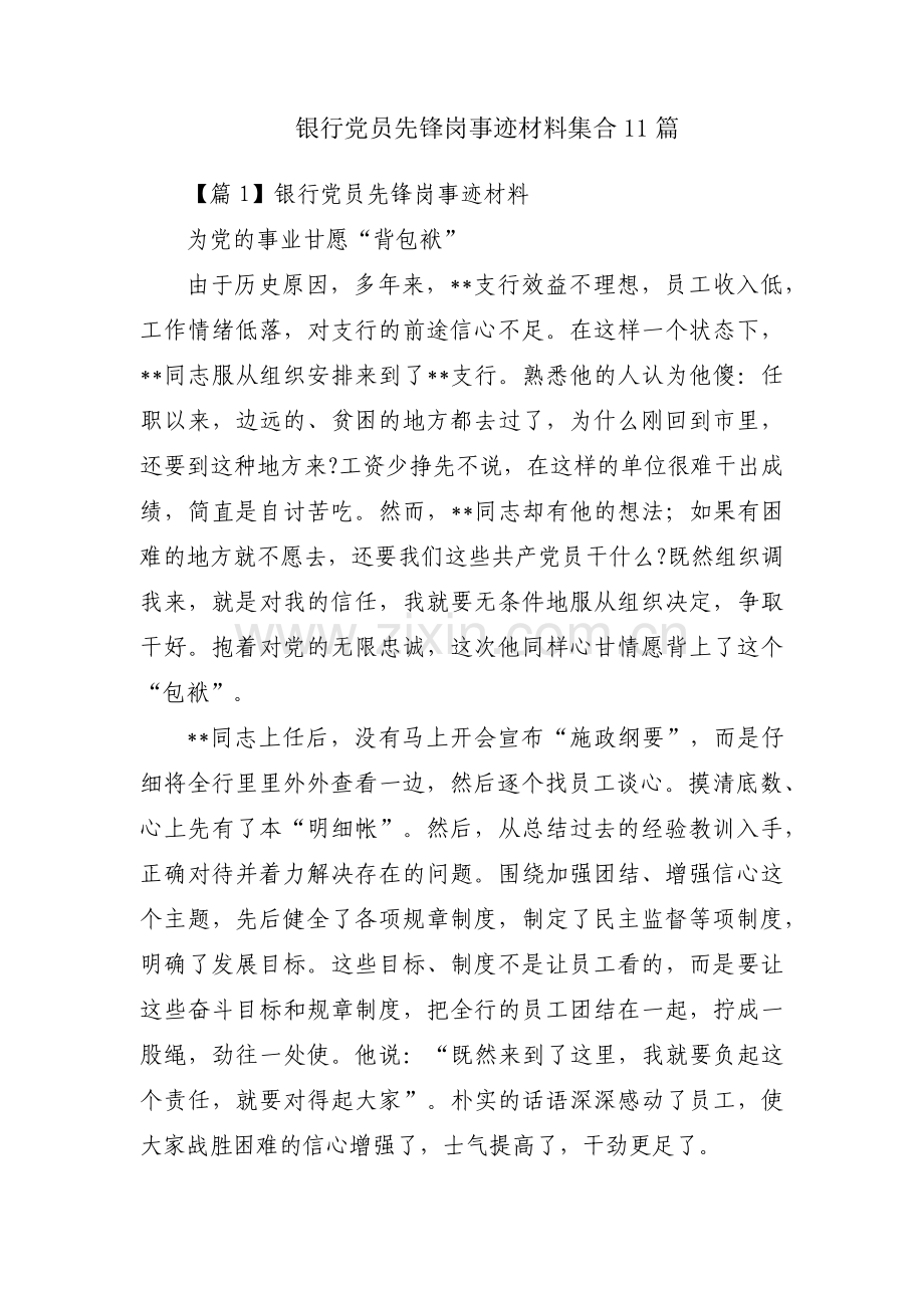 银行党员先锋岗事迹材料集合11篇.pdf_第1页