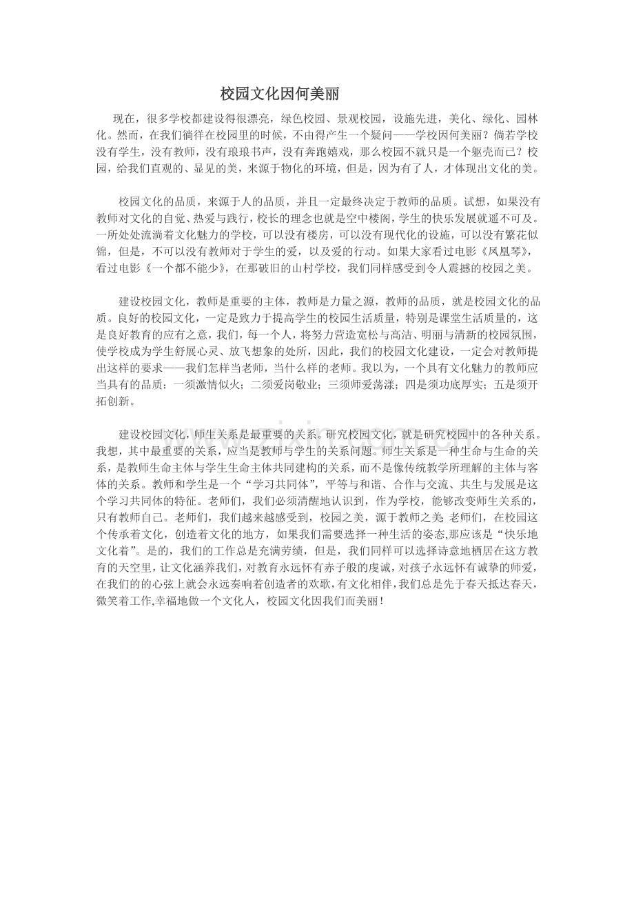校园文化因何美丽.doc_第1页