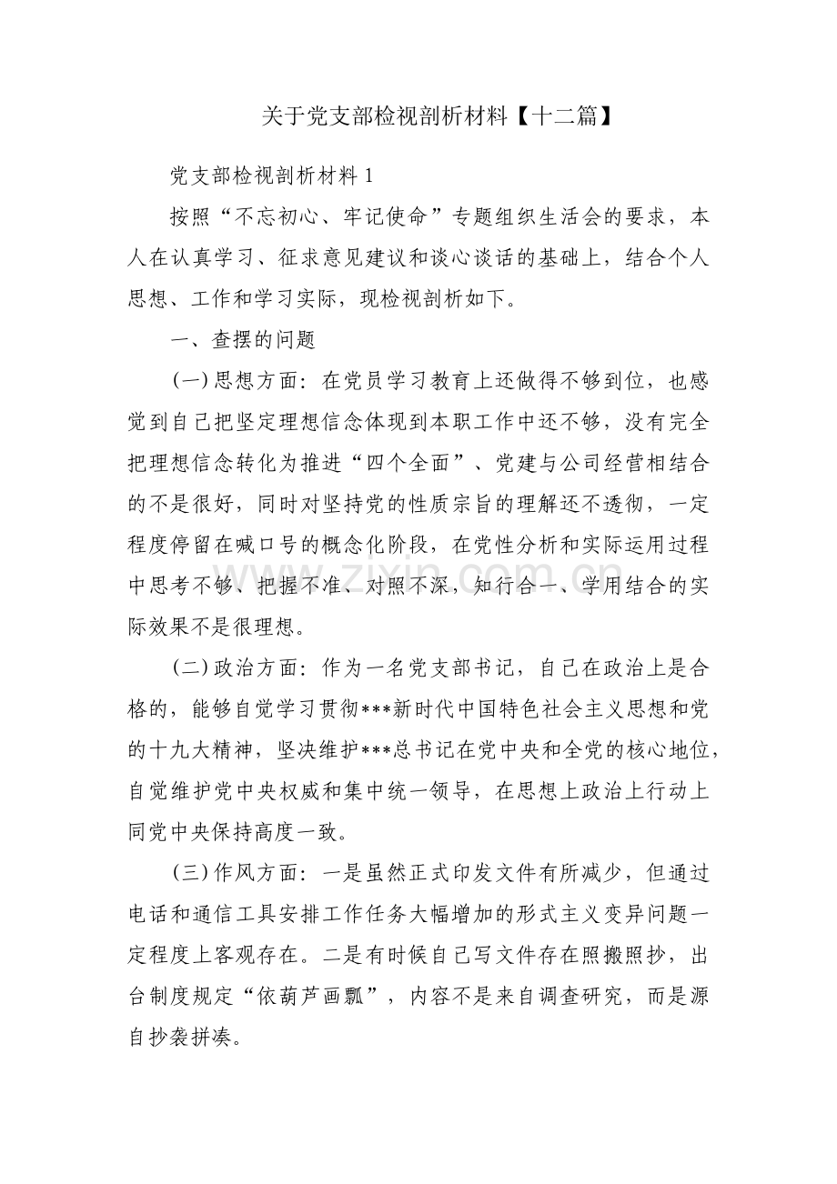 关于党支部检视剖析材料【十二篇】.pdf_第1页