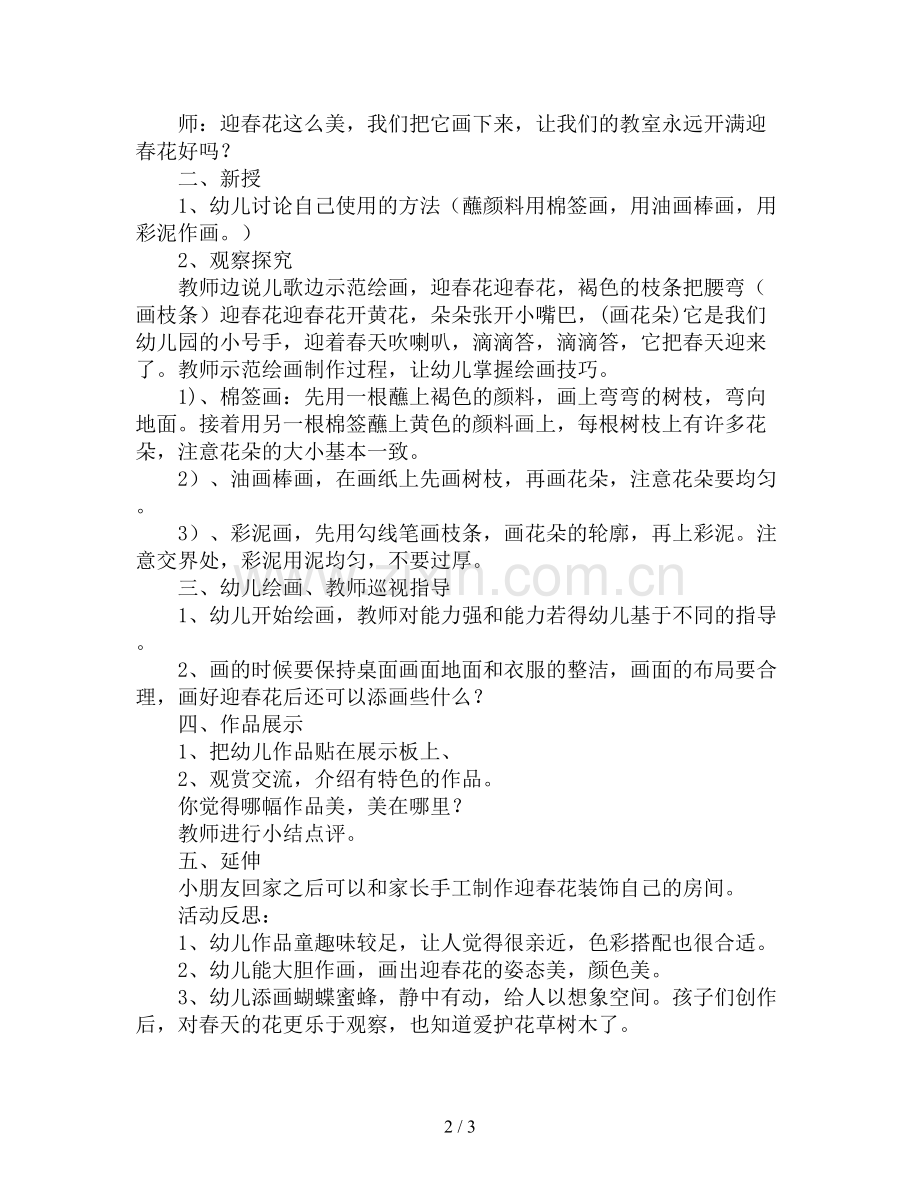 幼儿园中班美术教案详案《美丽的迎春花》.doc_第2页