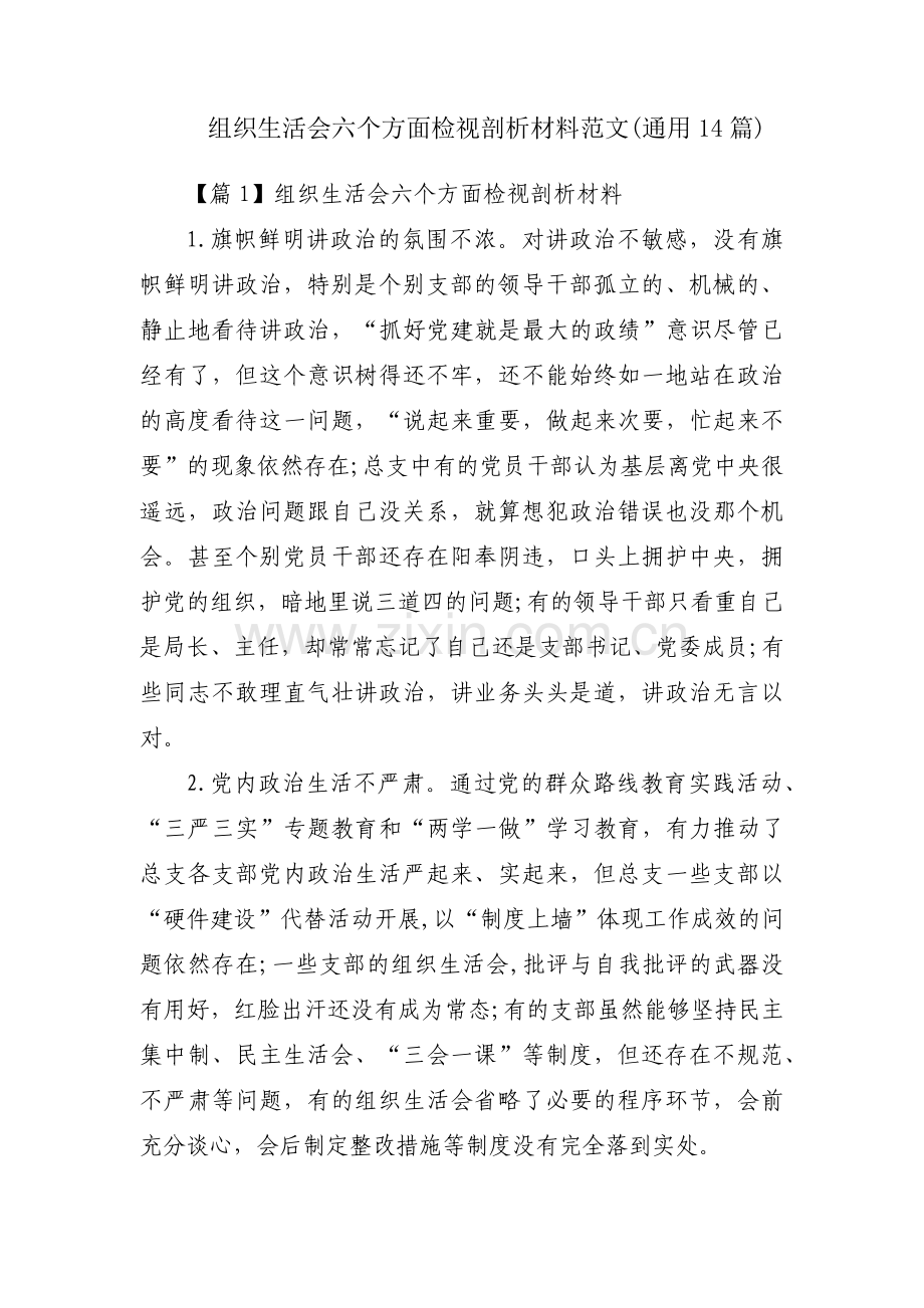 组织生活会六个方面检视剖析材料范文(通用14篇).pdf_第1页