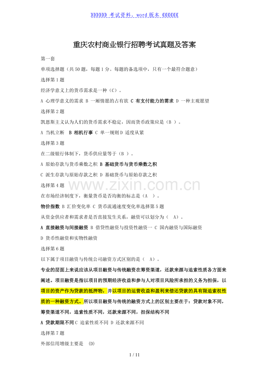 重庆农村商业银行招聘考试真题及答案.doc_第1页